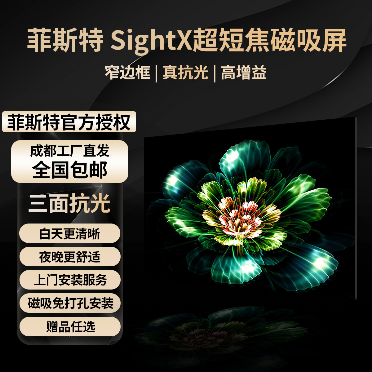 菲斯特sightx菲涅尔超短焦抗光磁吸硬屏家用激光电视88/100寸幕布
