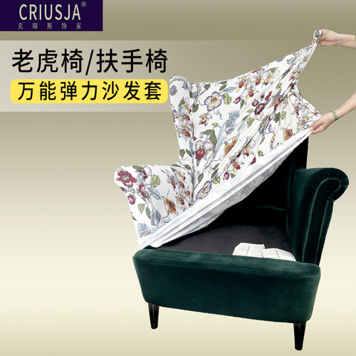 弹力防尘老虎椅扶手椅沙发套