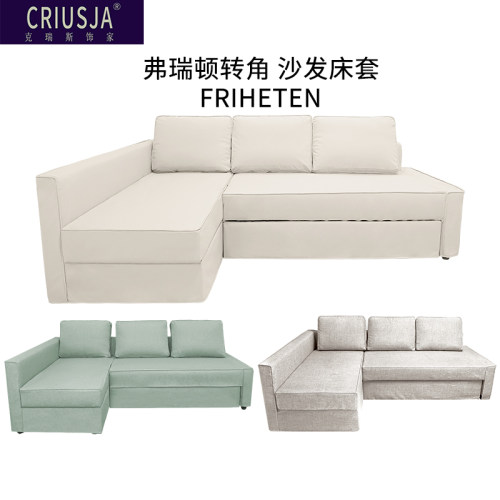 定制弗瑞顿转角全包沙发套