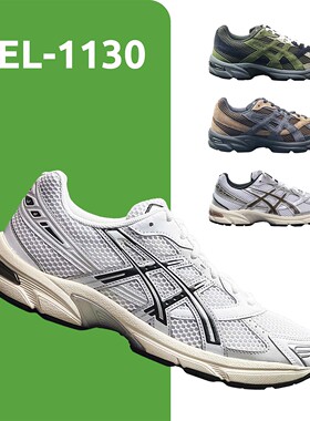 ASICS GEL-1130男鞋女鞋透气网布复古减震潮流老爹休闲鞋1201A256