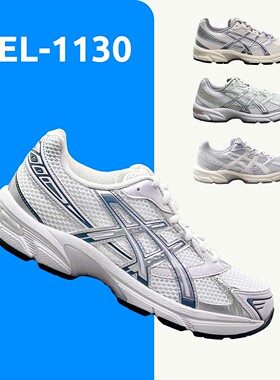 ASICS GEL-1130低帮男鞋女鞋春夏网面透气白银灰色休闲鞋1202A164