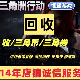 三角洲行动回收三角币三角券卷哈夫币高价大量收购捆绑包好友赠送
