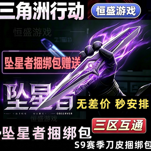 三角洲行动S9新赛季刀皮坠星者捆绑包三角券商城加好友赠送
