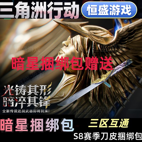 三角洲行动S8新赛季刀皮暗星捆绑包商城加好友赠送
