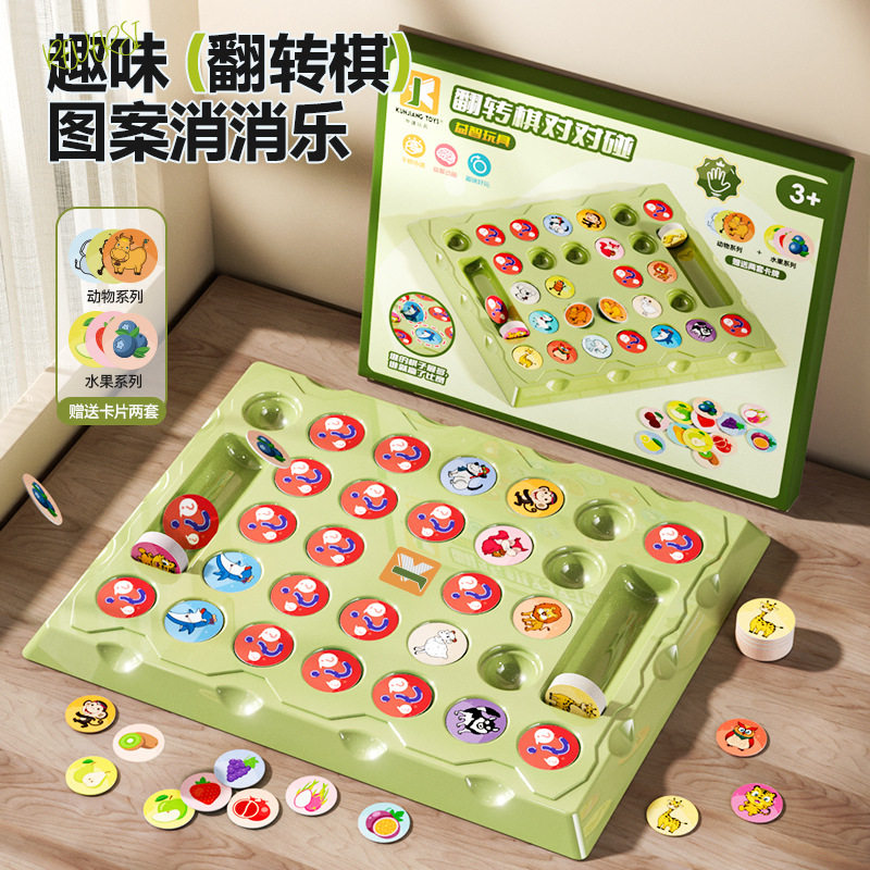 抖音同款记忆翻转棋对对碰亲子游戏推理思维训练儿童益智玩具