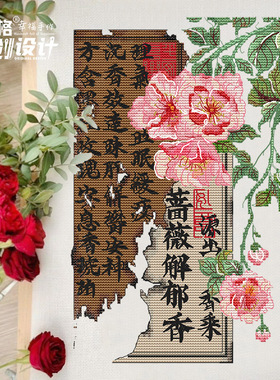 十格格DMC26-4月 冷炎不冷原创设计 唯美锦灰堆系列 蔷薇解郁香