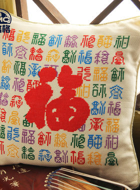 十格格精准印花DMC手工十字绣 抱枕靠垫田园新款 百福 福气满满