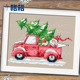 十字绣法国dmc绣线套件2025新款 欢乐圣诞汽车 soda 客厅卧室 餐厅