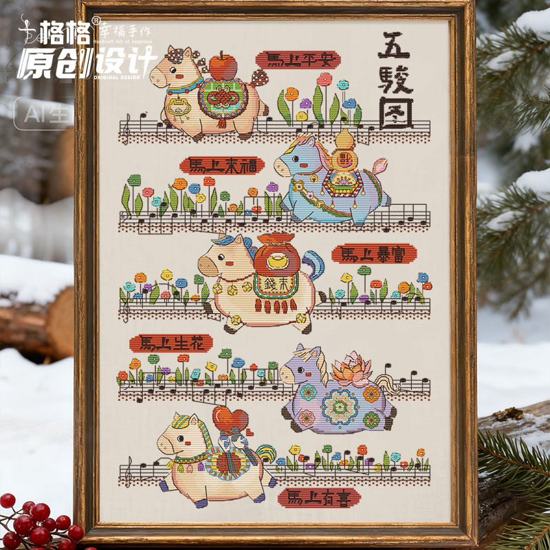 十格格十字绣DMC绣线26-1月DOUBLEQ原创设计 五骏图整幅 无背景版