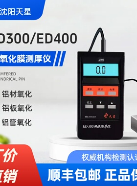 沈阳天星ED300涡流测厚仪ED400铝阳极氧化薄膜涂层厚度铝材测试仪
