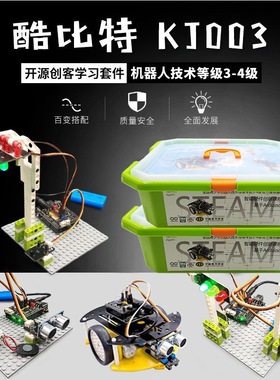 酷比特KJ003机器人等级考试3-4三四级套件arduino器材拼装考级