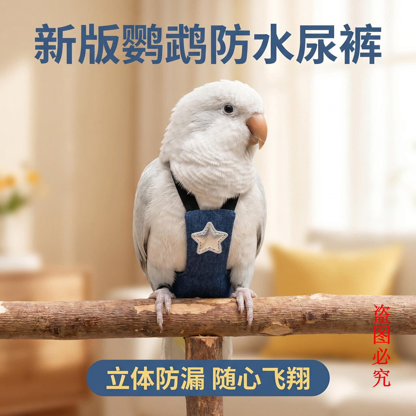 鹦鹉尿裤圆底立体大容量