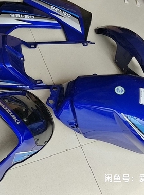 适用轻骑铃木王GS125油箱导流罩护板前瓦尾裙摩托车QS125蓝色外壳