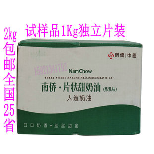 南侨片状甜奶油1kg独立装炼乳味植物黄油面包烘焙起酥油2份包邮
