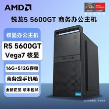 锐龙R5 5500GT/5600GT商务电脑设计台式全套主机办公电脑主机家用