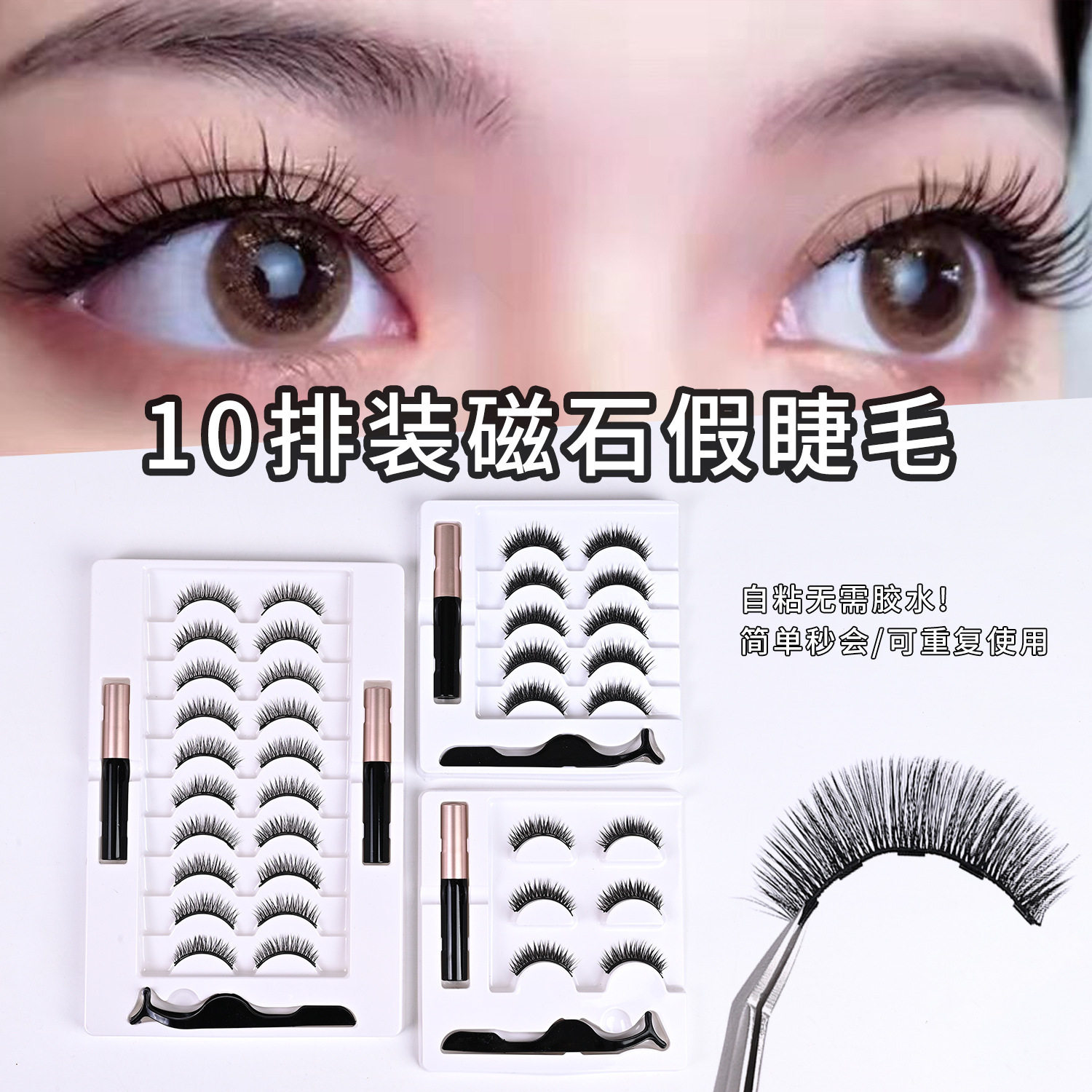 自然浓密款十对装磁吸假睫毛欧美外贸磁铁石眼线液假睫毛套装