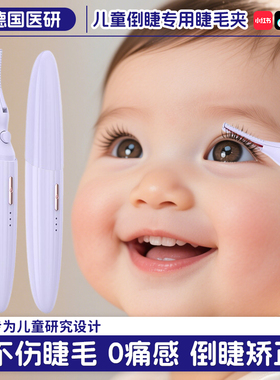 儿童下睫毛夹专用神器持久定型