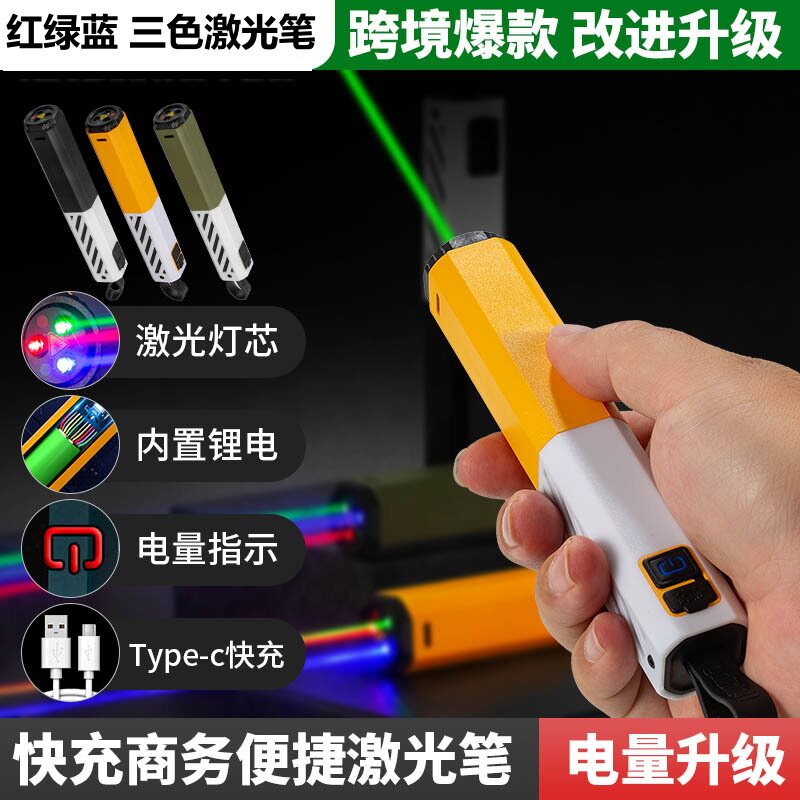 便携商务红绿蓝三色激光笔灯