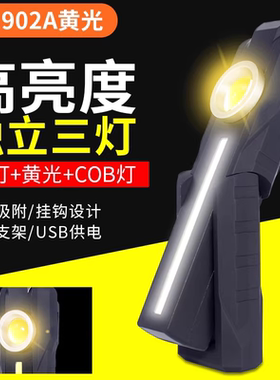 高亮三光源汽车维修LED工作灯USB充电强磁应急检修灯户外强光手电