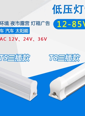 交直流AC DC12V 24V 36Vled日光灯1.2米 T5 T8一体化led低压灯管