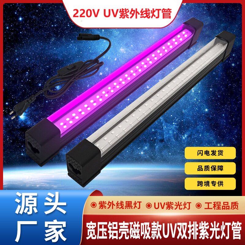 LED紫外线光UV灯管395nm365欧规美规宽电压带磁吸话剧派对KTV固化