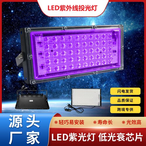 LED紫外线UV灯 220V 395nm荧光检测固化灯舞台派对氛围紫光投光灯