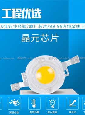 台湾晶元 大功率LED灯珠 1W 30MIL 33MIL 正白 暖光 自然白 蓝光