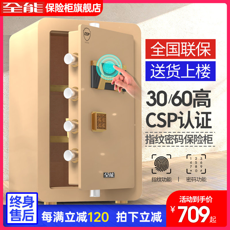 全能保险柜家用小型CSP认证（原3C）指纹密码保险箱全钢入墙办公防盗防撬床头隐形4560CM高