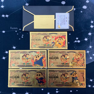 蜡笔小新金箔钞纪念券 金钞 塑料币日本动漫手办周边收藏创意礼品