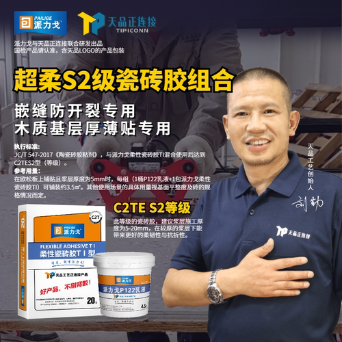 C2TES2柔性派力戈瓷砖胶 T1+P122乳液组合 悬空背景墙岩板铺贴