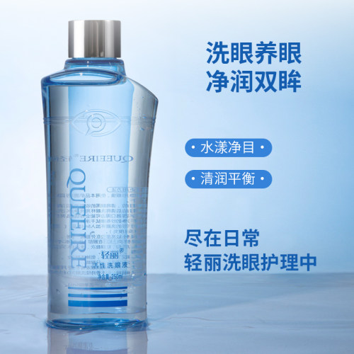 清澈轻盈眼护理洗眼液轻丽