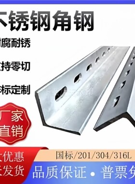 201/304/316L不锈钢角钢冲孔定制