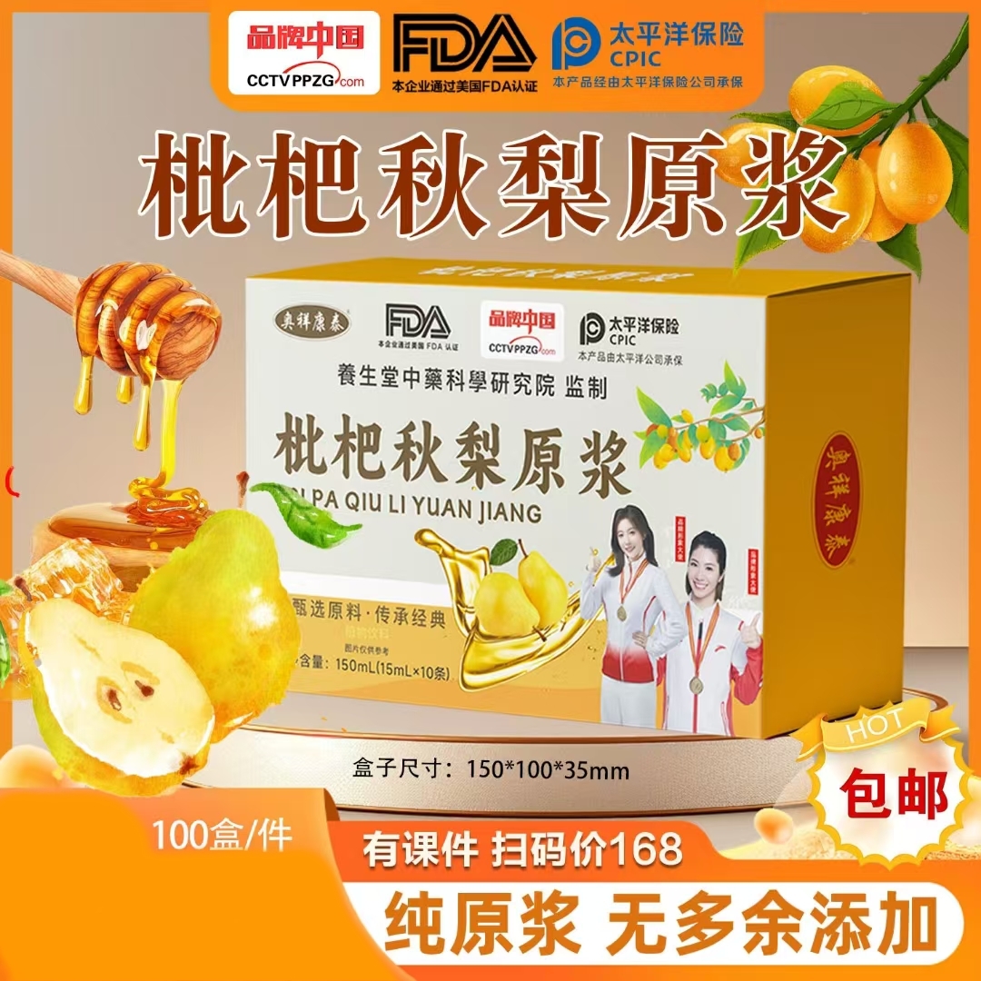 100盒/箱枇杷秋梨原浆清润护嗓冲饮即食纯浆团购直播私域会销礼品