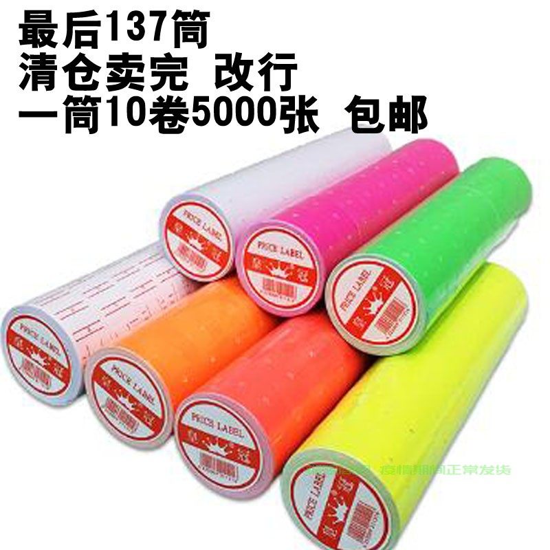 66005500单双排白色彩色打价器价格机纸打价纸标价纸标签纸粘纸