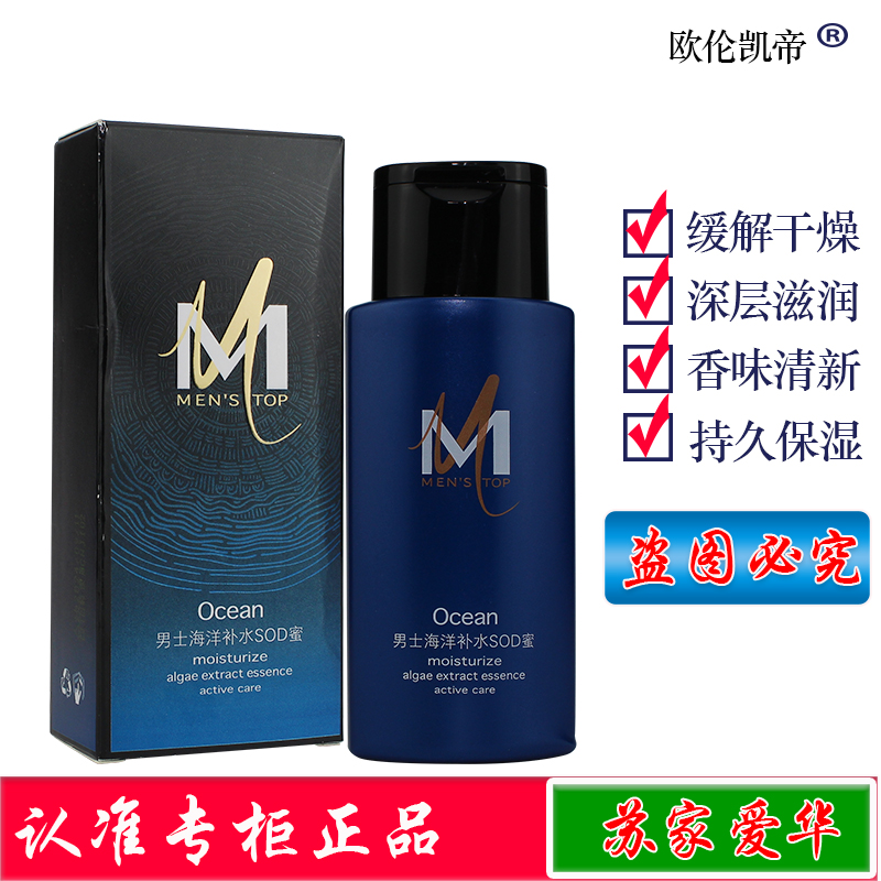 欧伦凯蒂男士海洋补水sod蜜