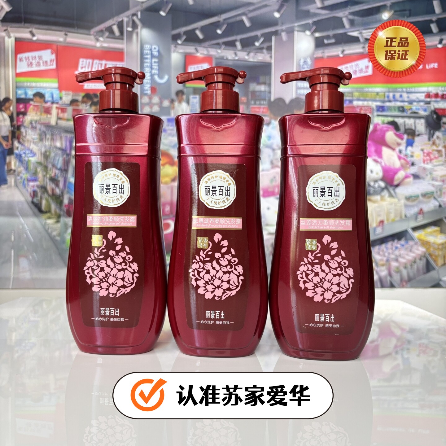 丽景百出洗发水清爽控油去屑柔顺