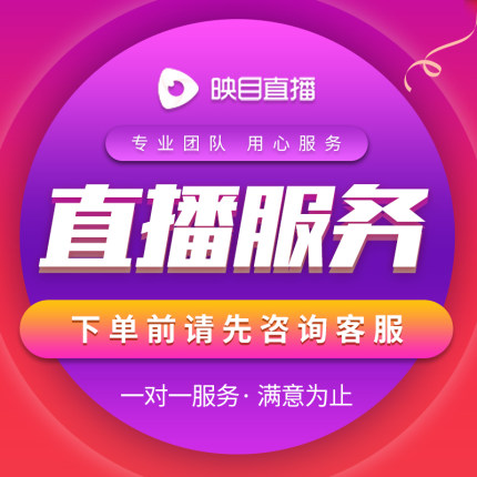 映目平台照片视频全景整体直播方案技术支持企业直播设备系统集成