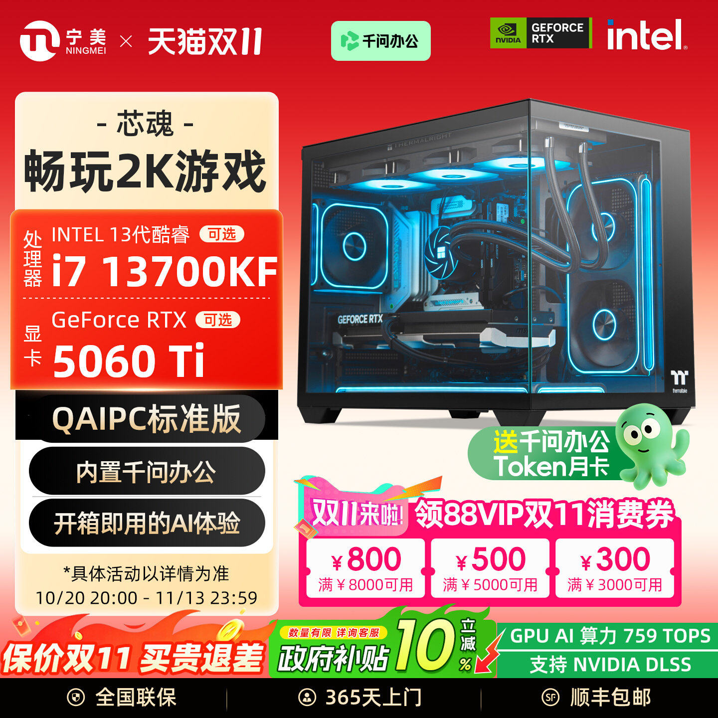 【QAIPC+国补10%】宁美国度芯魂电脑主机i5 14600KF/i7 13700KF/RTX5060Ti直播DIY台式游戏组装整机