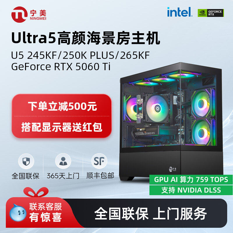 【国补10%】宁美国度电脑U5 245KF/250K PLUS/265KF/RTX5060Ti海景房办公游戏三角洲设计台式主机