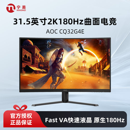 AOC 31.5英寸台式电脑显示器2K180hz电竞笔记本外接曲面屏CQ32G4E