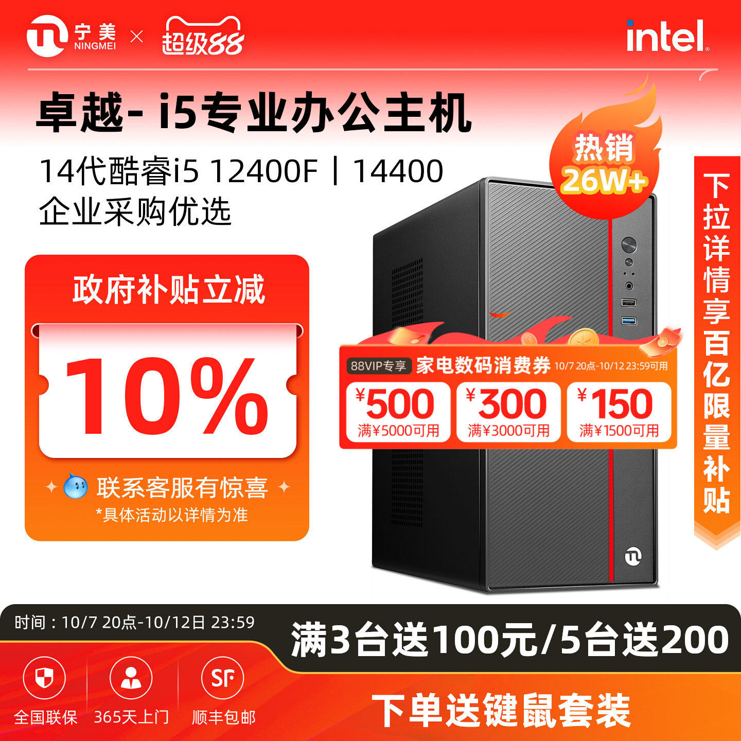 【百亿加补】宁美i5办公主机
