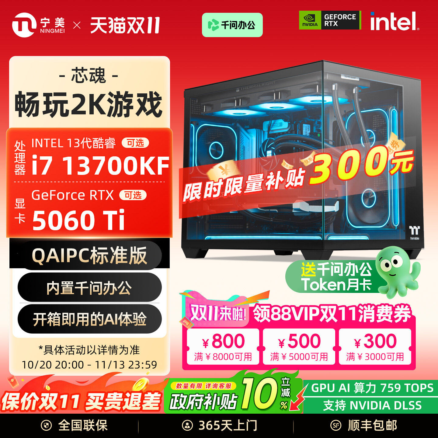 【QAIPC+国补10%】宁美国度芯魂电脑主机i5 14600KF/i7 13700KF/RTX5060Ti直播DIY台式影之刃零游戏组装整机