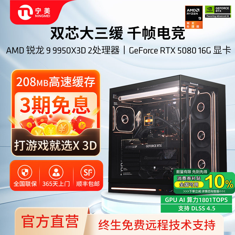 【政府补贴10%】宁美国度AMD电脑主机9850X3D/9950X3D/RTX5070Ti/5080/5090D台式千帧电竞游戏组装整机全套
