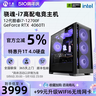 宁美国度骁魂电脑主机12代酷睿i7 12700F/RTX3050/3060TI/4060TI高配置组装游戏全套台式GTA5整机电竞兼容机