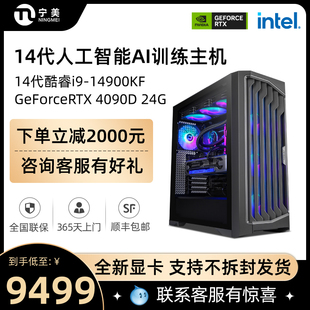 4090D深度学习AI训练电脑主机整机全套台式 4080S RTX4070TIS 宁美国度14代i9 机组装 14900KF 机