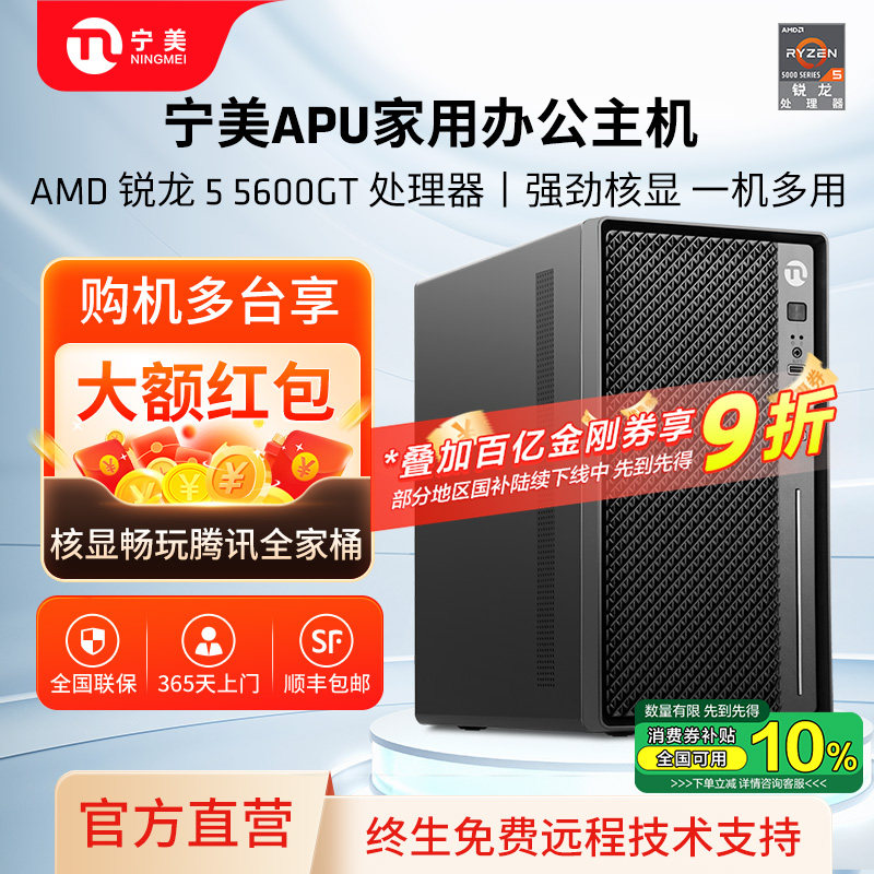 【政府补贴10%】宁美国度强劲核显电脑主机AMD锐龙R5 5600GT/R7 5700G电竞游戏企业客服商务采购台式组装整机