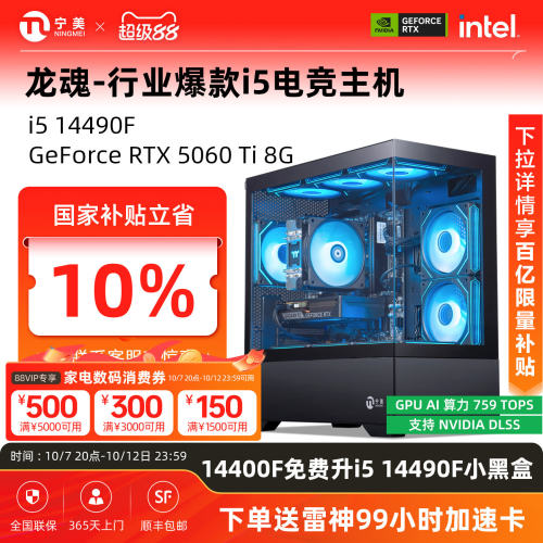宁美龙魂14490F/5060Ti游戏主机
