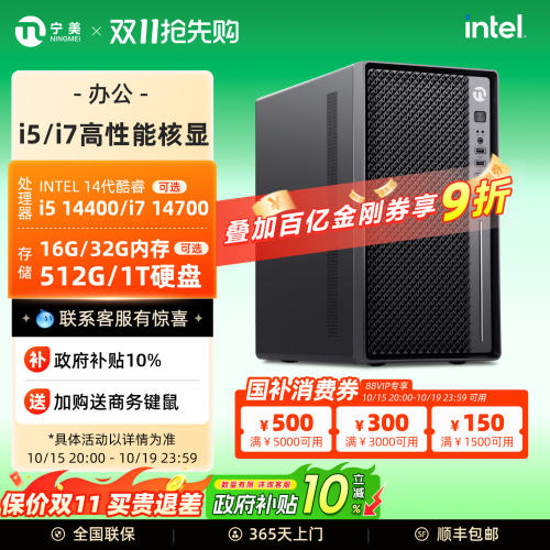 【百亿补贴+国补10%】宁美国度i5 14400/i7 14700办公电脑主机家用游戏设计台式整机台式品牌机
