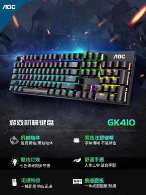 AOC GK410青轴机械键盘鼠标套装电竞游戏专用有线108键办公打字