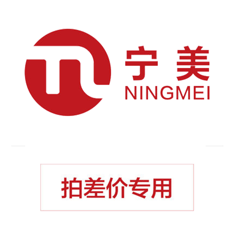 【宁美国度】差价专用 差多少拍多少 请勿乱拍！售前专用！